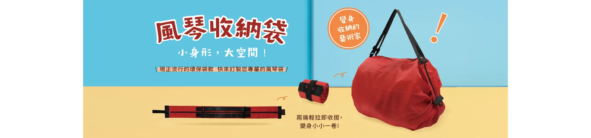 風琴收納袋 現正流行的保袋款!快來訂製您專屬的風琴袋