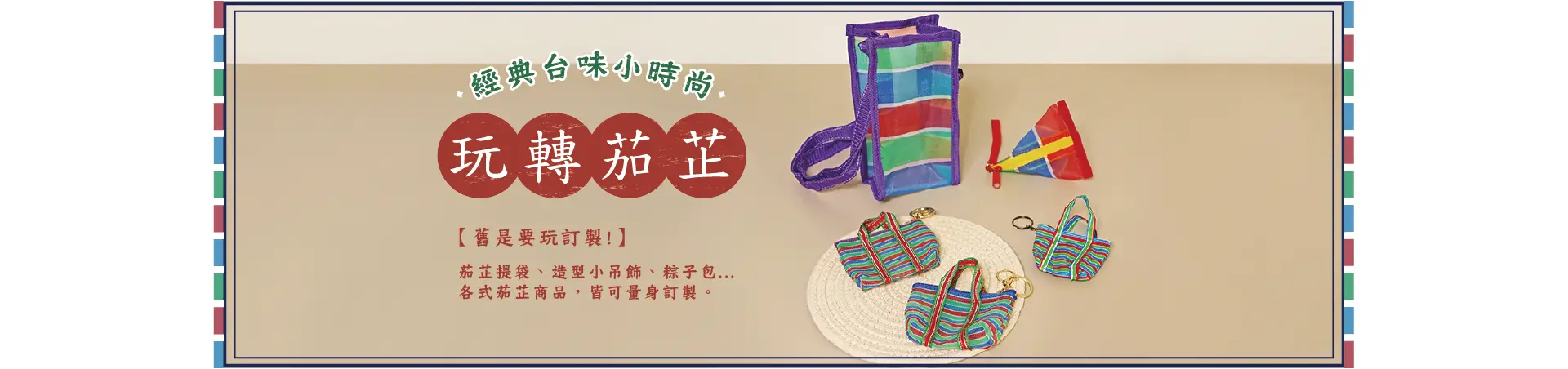 轉轉茄芷袋!!茄芷提袋、造型小吊飾、粽子包…各式昔芷商品，皆可以量身訂製。