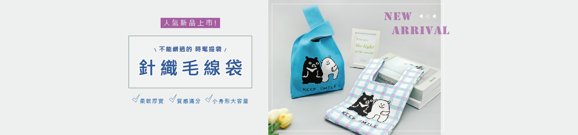 針織毛線袋，不能錯過的時髦產品。01柔軟厚實02質感滿分03小身形大容量