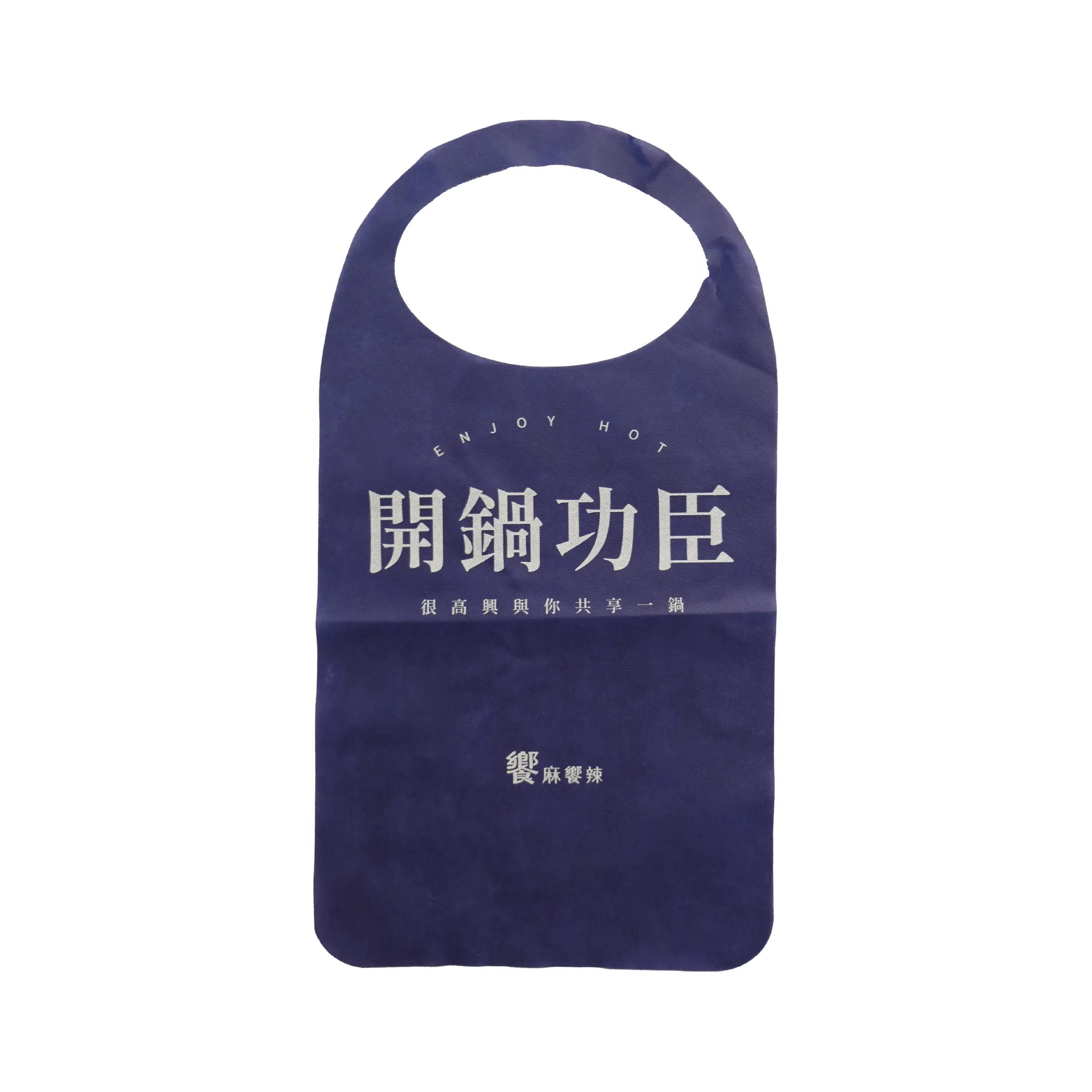 饗麻饗辣一次性圍兜