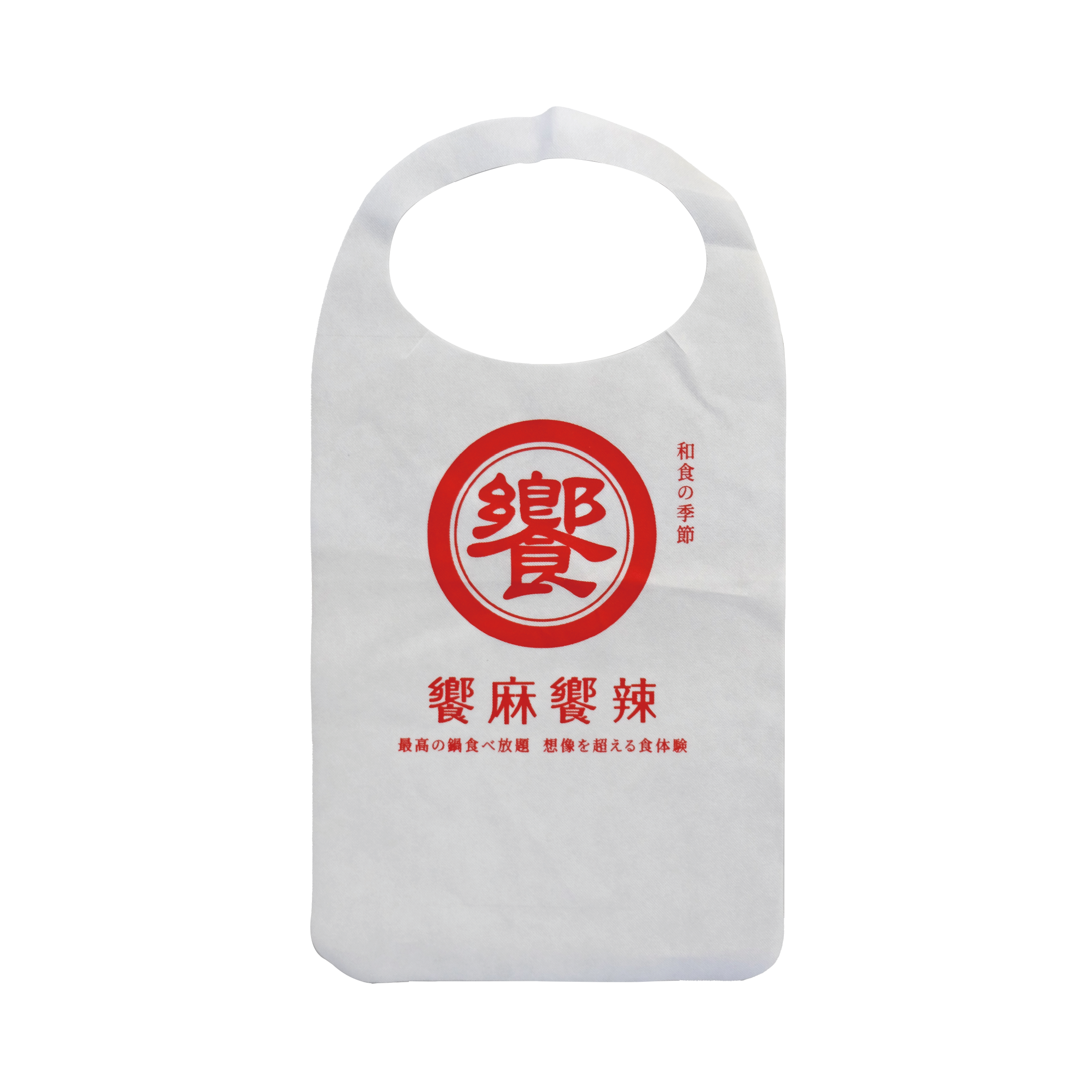 饗麻饗辣一次性圍兜