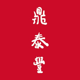 鼎泰豐  的圖片