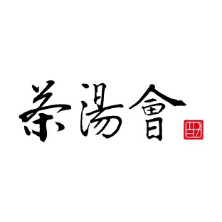 茶湯會  的圖片