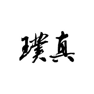 璞真建設  的圖片